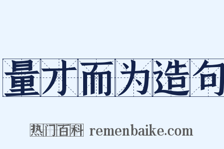 量才而为造句是什么意思的图片